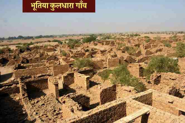 Kuldhara Village Kuldhara Village