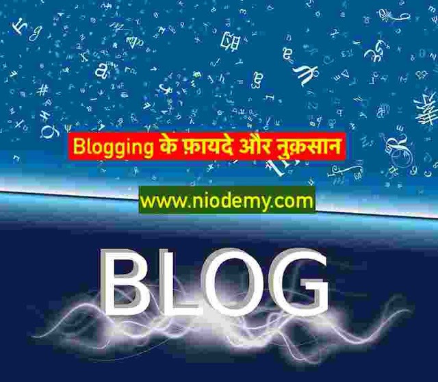 Blogging के फ़ायदे नुक़सान की पूरी जानकारी- Blogging Guide in hindi