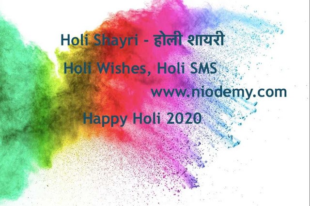 Holi Shayari, Happy Holi Shayari in Hindi 2020, होली शायरी, HD Holi Shayari Image