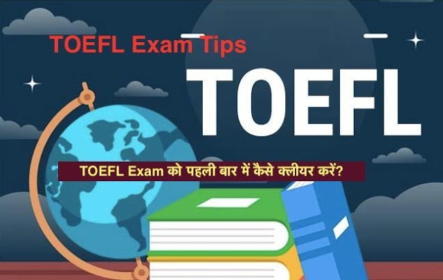 TOEFL परीक्षा को पहली बार में ही क्लीयर करने और अपने पसंदीदा कालेज/यूनिवर्सिटी में प्रवेश पाने के लिए इन सुझावों और टिप्स का पालन करें – TOEFL Exam Tips How to Clear TOEFL in first attempt, TOEFL Exam Tips