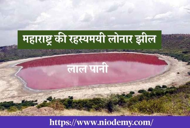 lonar lake, lonar lake mystery in hindi lonar lake, lonar lake mystery in hindi