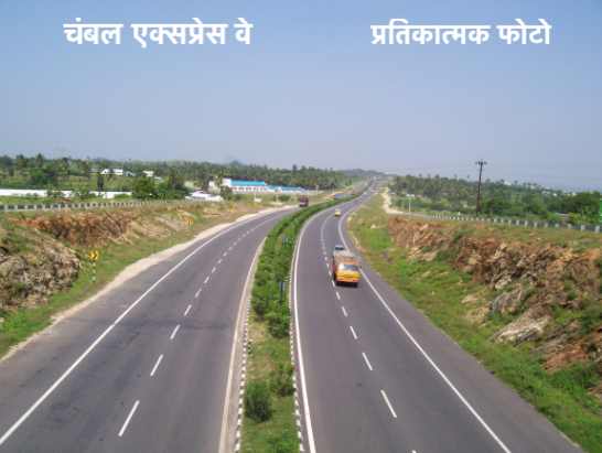 Chambal Expressway : मध्य प्रदेश, उत्तर प्रदेश और राजस्थान को जोड़ने के लिए बनेगा चंबल एक्सप्रेस वे Chambal Expressway