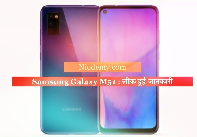 Samsung Galaxy M51 : लीक हुई जानकारी के अनुसार इसमें 7,000mAh की बैटरी और 8GM RAM के साथ बहुत कुछ है Samsung Galaxy M51 Specifications Detail and News