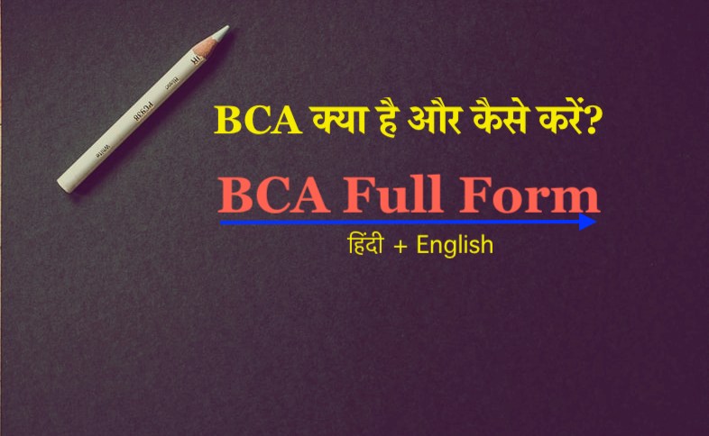 BCA Full Form in Hindi