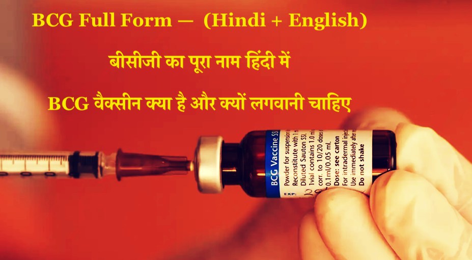BCG Full Form in Hindi