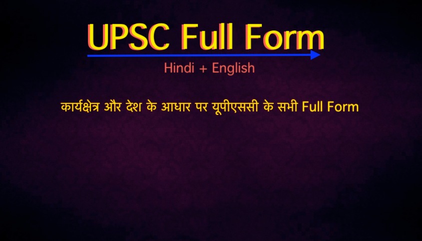 Read more about the article UPSC Full Form in Hindi ॰ यूपीएससी का फुल फ़ॉर्म क्या है ॰ कार्यक्षेत्र और देश के आधार पर यूपीएससी के Full Form