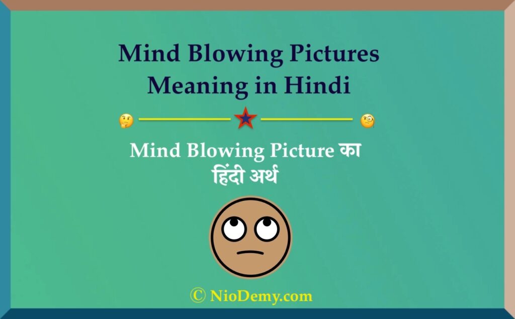 Read more about the article Mind Blowing Pictures Meaning in Hindi ॰ Mind Blowing Picture का हिंदी अर्थ