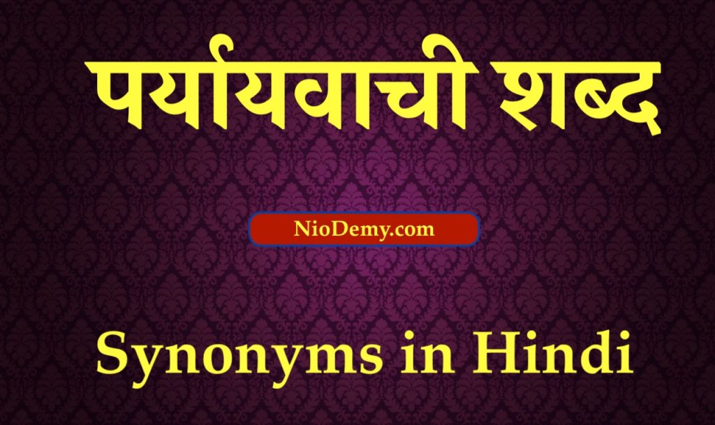 Read more about the article सारंग का पर्यायवाची शब्द | Saarang Ka Paryayvachi Shabd in Hindi